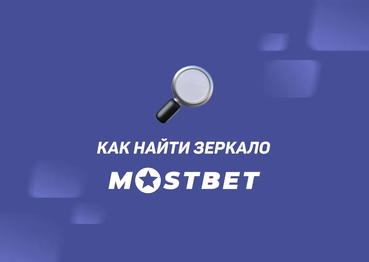 mostbet-poisk-zerkala